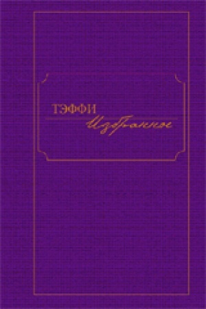 Buchcover: Izbrannoe.Tėffi
