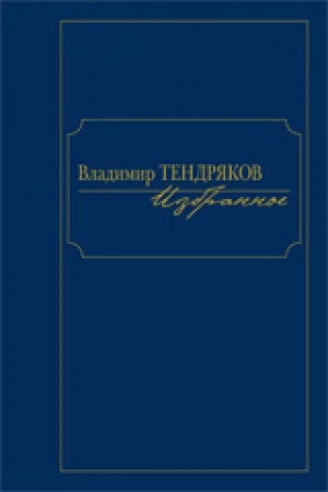 Обложка: Избранное.Тендряков