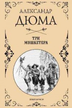 Cover: Izbrannoe.Tri mushketera
