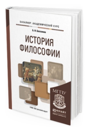 Обложка: ИЗБРАННЫЕ ФИЛОСОФСКИЕ СОЧИНЕНИЯ В 2 Т. ТОМ 2