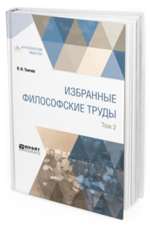 Buchcover: IZBRANNYE FILOSOFSKIE TRUDY V 2 T. TOM 2