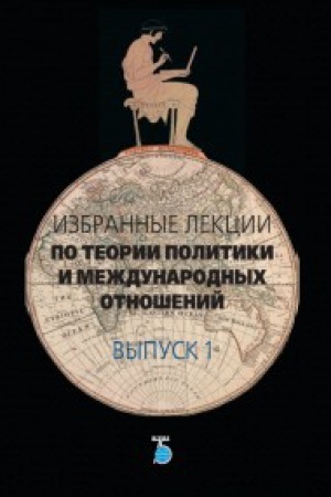Buchcover: Izbrannye lekcii po teorii politiki i meždunarodnych otnošenij. Vypusk 1.