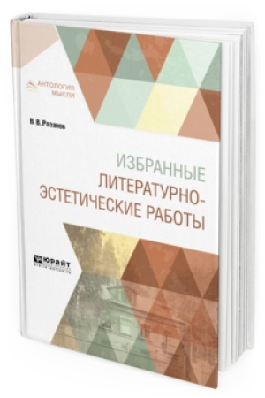 Cover: IZBRANNYE LITERATURNO-ESTETICHESKIE RABOTY