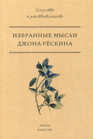 Buchcover: Izbrannye mysli Džona Reskina. Reskin Dž.