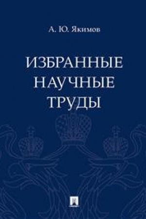 Cover: Izbrannye nauchnye trudy