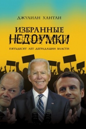 Buchcover: Izbrannye nedoumki. Pjat′desjat let degradacii vlasti