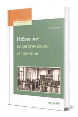 Cover: IZBRANNYE PEDAGOGICHESKIE SOCHINENIYA