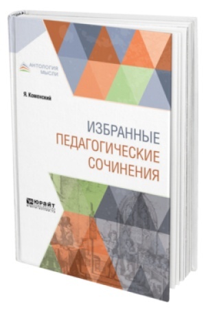 Cover: IZBRANNYE PEDAGOGICHESKIE SOCHINENIYA