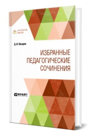 Cover: IZBRANNYE PEDAGOGICHESKIE SOCHINENIYA
