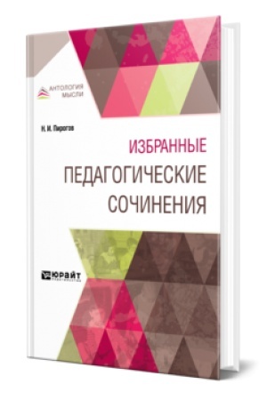 Cover: IZBRANNYE PEDAGOGICHESKIE SOCHINENIYA
