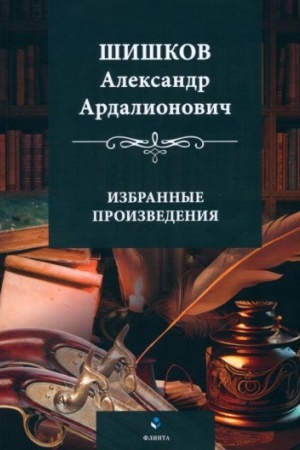 Обложка: Избранные произведения / вступ. ст., сост., подгот. текстов, коммент. А.И. Разживина
