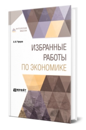 Обложка: ИЗБРАННЫЕ РАБОТЫ ПО ЭКОНОМИКЕ