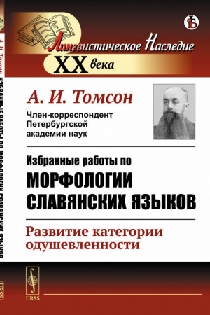 Обложка: Избранные работы по морфологии славянских языков: Развитие категории одушевленности