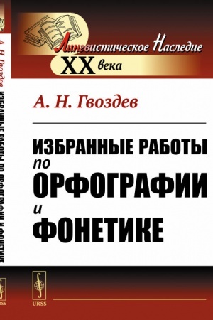 Обложка: Избранные работы по орфографии и фонетике