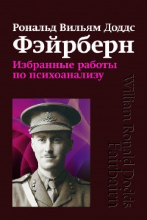 Обложка: Избранные работы по психоанализу