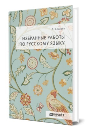Cover: IZBRANNYE RABOTY PO RUSSKOMU YAZYKU