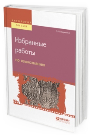 Обложка: ИЗБРАННЫЕ РАБОТЫ ПО ЯЗЫКОЗНАНИЮ