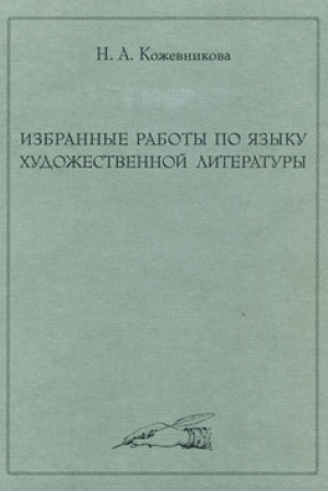 Buchcover: Izbrannye raboty po jazyku chudožestvennoj literatury