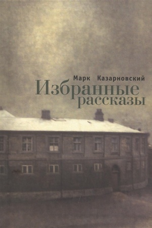 Buchcover: Izbrannye rasskazy