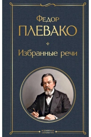 Обложка: Избранные речи