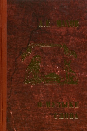 Buchcover: Izbrannye sočinenija. T.2. O muzyke slova