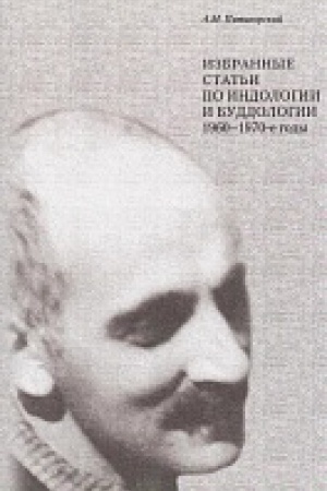 Buchcover: Izbrannye stat&prime;i po indologii i buddologii: 1960-1970-e gody/ Otv.red. L.N. Pjatigorskaja; sost. V.G. Lysenko