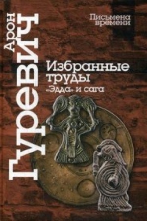 Cover: Izbrannye trudy. «Edda» i saga