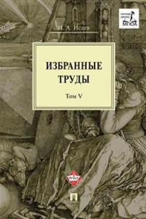 Cover: Izbrannye trudy : v 5 t. Tom V. Ideya poryadka v konservativnoj retrospektive. Normativnost′ i avtoritarnost′. Peresecheniya idej.