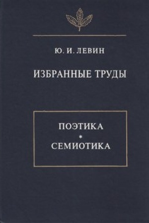 Обложка: Избранные труды. Поэтика. Семиотика