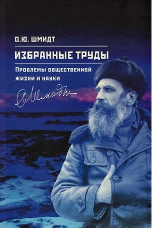 Cover: Izbrannye trudy. Problemy obshhestvennoj zhizni i nauki.