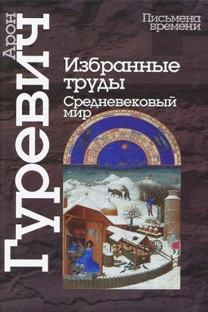 Buchcover: Izbrannye trudy. Srednevekovyj mir