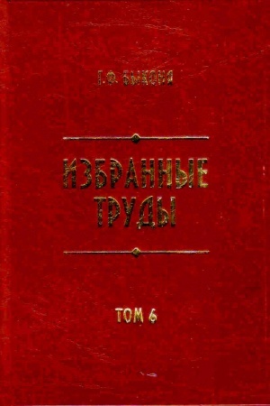 Buchcover: Izbrannye trudy. T. 6: Istorija Krasnojarska. Dokumenty i materialy. XVII-XVIII vekov