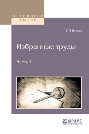 Cover: IZBRANNYE TRUDY. V 2 CHASTYACH. CHAST′ 1