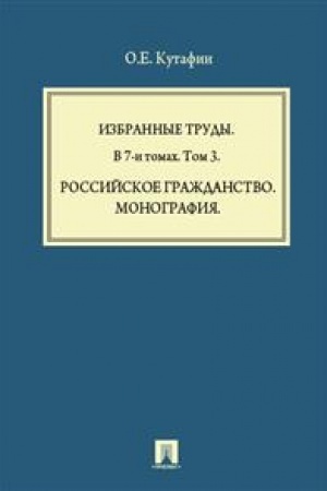 Cover: Izbrannye trudy. V 7-i tomach. Tom 3. Rossijskoe grazhdanstvo. Monografiya