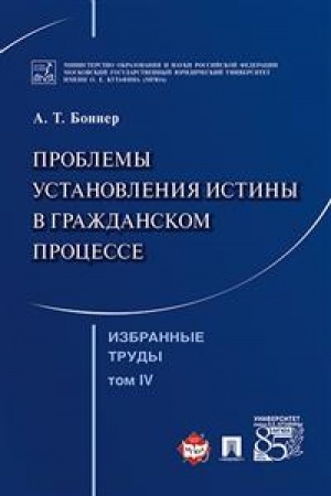 Cover: Izbrannye trudy. V 7-i tomach. Tom 4. Problemy ustanovleniya istiny v grazhdanskom processe
