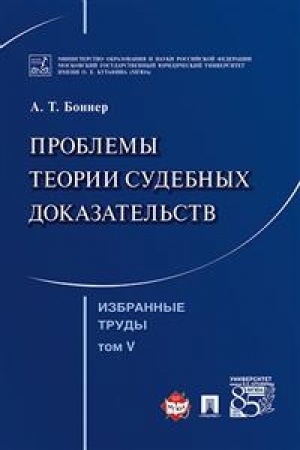Cover: Izbrannye trudy. V 7-i tomach. Tom 5. Problemy teorii sudebnych dokazatel′stv