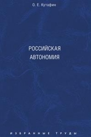 Cover: Izbrannye trudy. V 7-i tomach. Tom 5. Rossijskaya avtonomiya. Monografiya