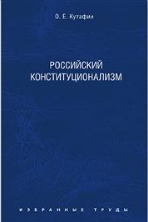 Cover: Izbrannye trudy. V 7-i tomach. Tom 7. Rossijskij konstitucionalizm. Monografiya
