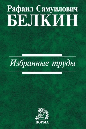 Обложка: ИЗБРАННЫЕ ТРУДЫ