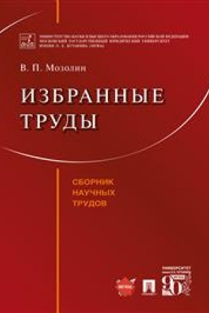 Cover: Izbrannye trudy