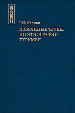 Cover: Izbrannye trudy po etnografii turkmen