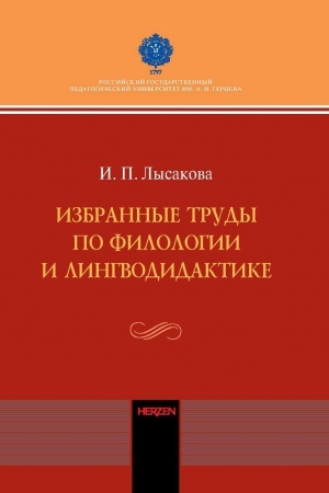 Обложка: Избранные труды по филологии и лингводидактике