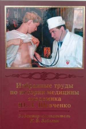 Cover: Izbrannye trudy po istorii mediciny akademika YU.L. SHevchenko