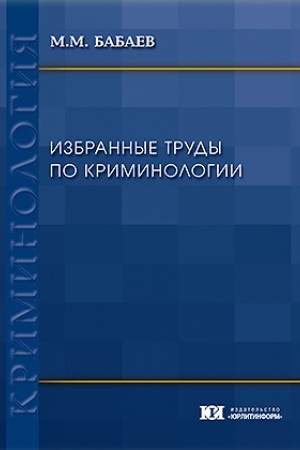 Cover: Izbrannye trudy po kriminologii.