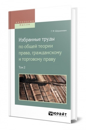 Cover: IZBRANNYE TRUDY PO OBSHHEJ TEORII PRAVA, GRAZHDANSKOMU I TORGOVOMU PRAVU V 2 TOMACH. TOM 2