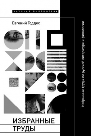 Buchcover: Izbrannye trudy po russkoj literature i filologii
