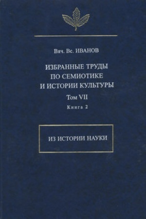 Buchcover: Izbrannye trudy po semiotike i istorii kul′tury. T. 7: Iz istorii nauki. Kniga 2