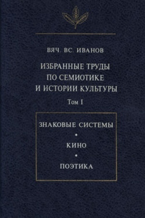 Buchcover: Izbrannye trudy po semiotike i istorii kul′tury. T. I