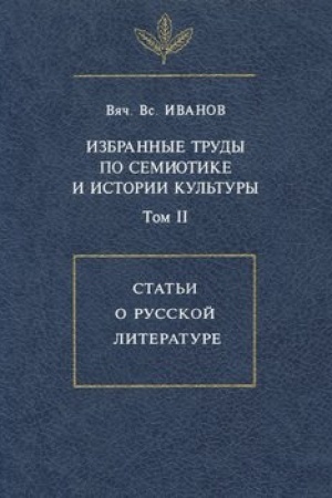 Buchcover: Izbrannye trudy po semiotike i istorii kul′tury. T. II