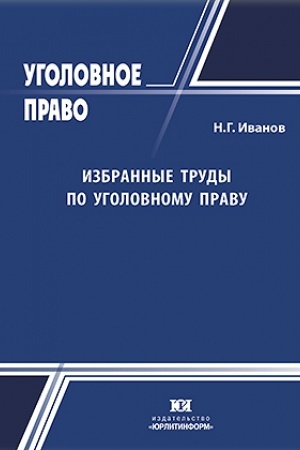 Cover: Izbrannye trudy po ugolovnomu pravu.